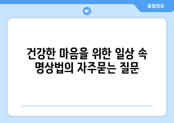 건강한 마음을 위한 일상 속 명상법