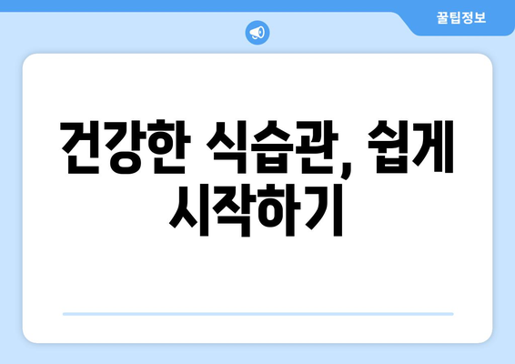 건강한 식습관을 위한 요리법과 팁