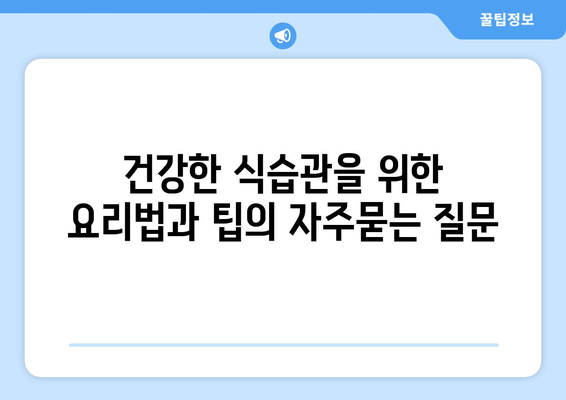 건강한 식습관을 위한 요리법과 팁