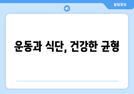 심혈관 건강을 위한 필수 운동과 식단