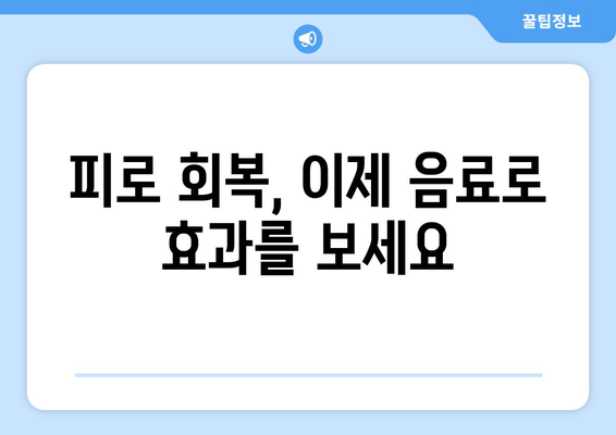 피로 회복을 돕는 건강 음료 추천