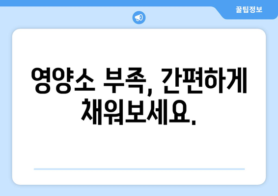 건강을 위한 올바른 영양 섭취 가이드