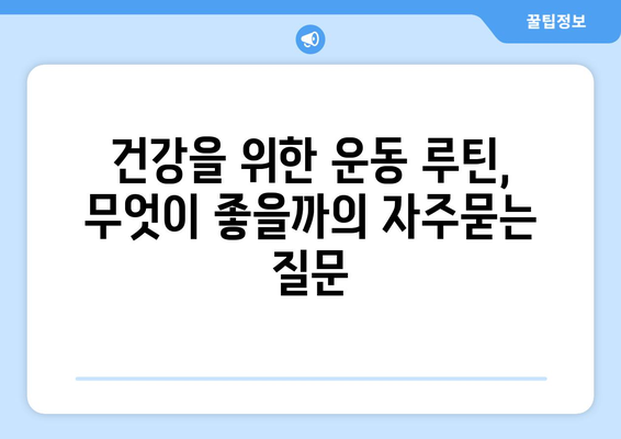 건강을 위한 운동 루틴, 무엇이 좋을까