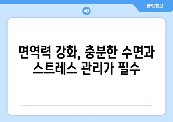 면역력 강화에 좋은 건강 관리법 정리