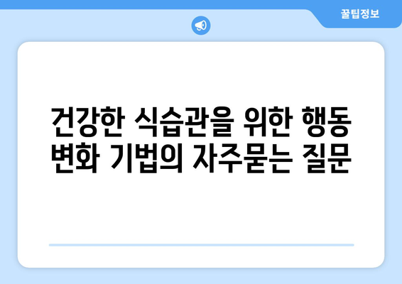 건강한 식습관을 위한 행동 변화 기법