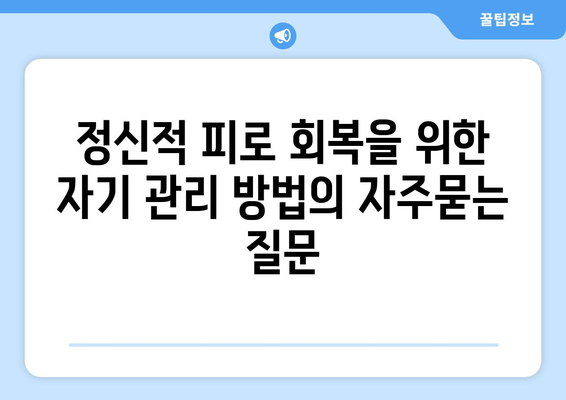 정신적 피로 회복을 위한 자기 관리 방법