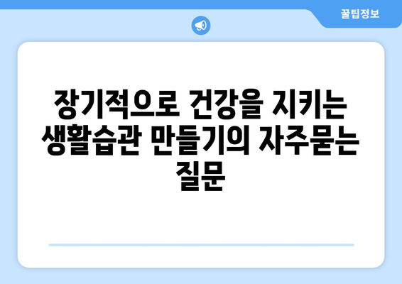 장기적으로 건강을 지키는 생활습관 만들기