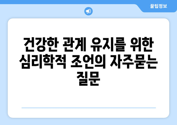 건강한 관계 유지를 위한 심리학적 조언