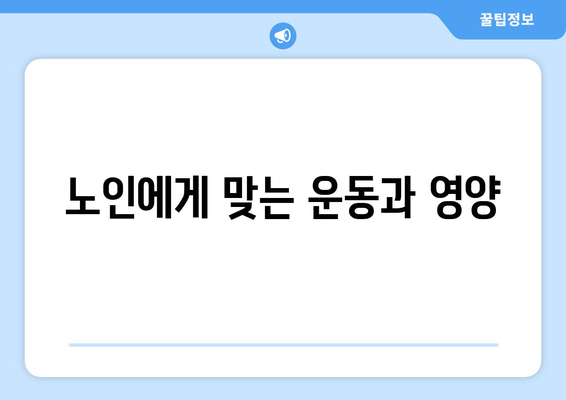 노인 건강 관리에서의 운동과 영양의 중요성