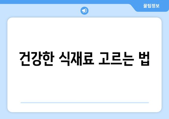 건강한 식습관을 위한 요리법과 팁