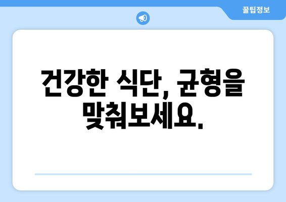 건강을 위한 올바른 영양 섭취 가이드