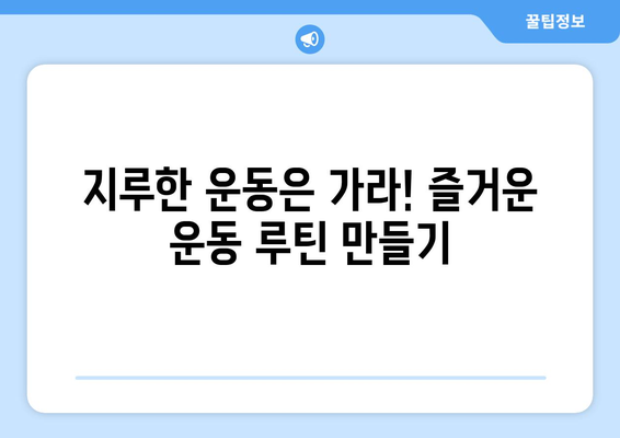 건강을 위한 운동 루틴, 무엇이 좋을까