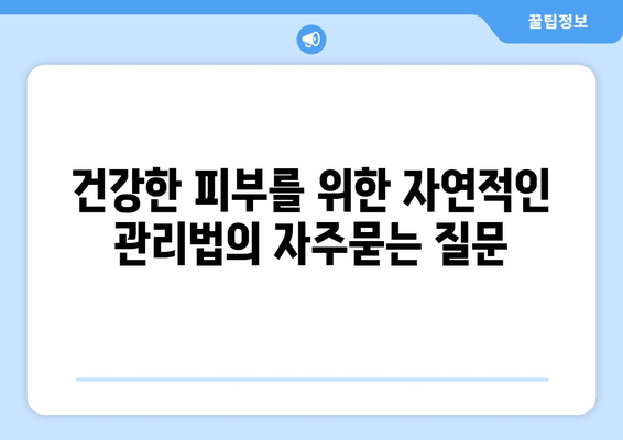 건강한 피부를 위한 자연적인 관리법