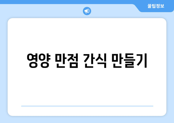 건강한 식습관을 위한 요리법과 팁