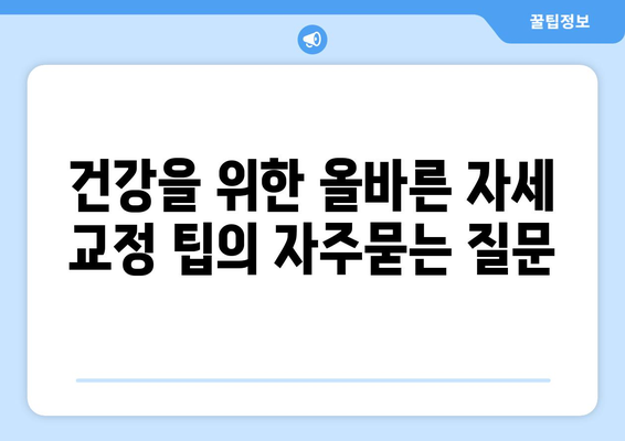 건강을 위한 올바른 자세 교정 팁