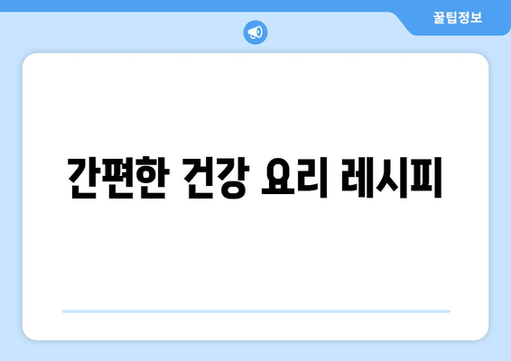 건강한 식습관을 위한 요리법과 팁