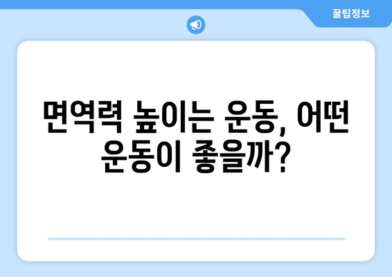 면역력 강화에 좋은 건강 관리법 정리