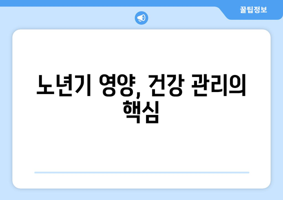 노인 건강 관리에서의 운동과 영양의 중요성