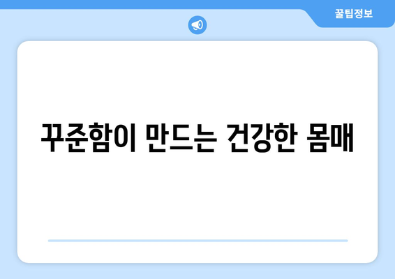 건강한 체형 유지를 위한 효과적인 운동 루틴