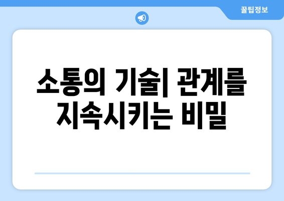 건강한 관계 유지를 위한 심리학적 조언