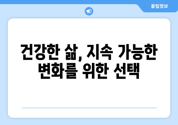 장기적으로 건강을 지키는 생활습관 만들기