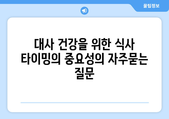 대사 건강을 위한 식사 타이밍의 중요성