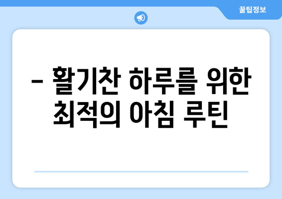 건강을 지키는 아침 루틴 효과적으로 구성하기