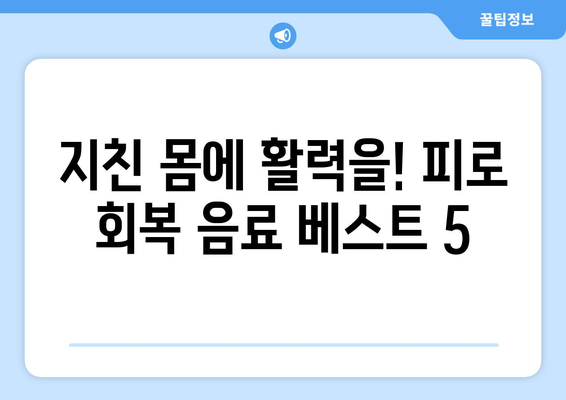 피로 회복을 돕는 건강 음료 추천