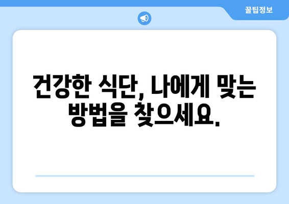 건강을 위한 올바른 영양 섭취 가이드