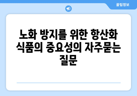 노화 방지를 위한 항산화 식품의 중요성