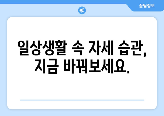 건강을 위한 올바른 자세 교정 팁