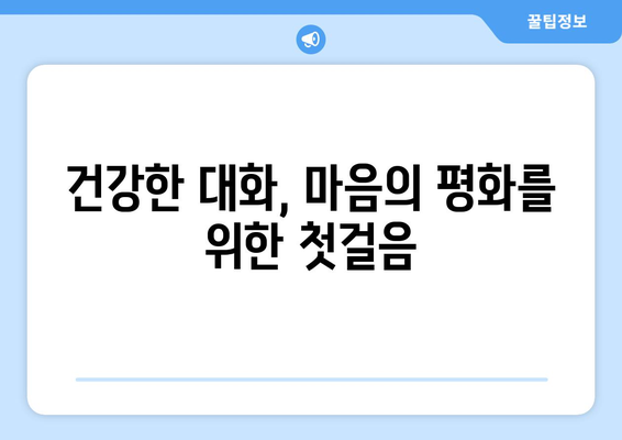 정신 건강을 위한 효과적인 커뮤니케이션 기술