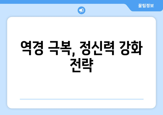 정신적 회복력을 높이는 심리적 전략