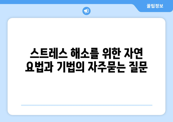 스트레스 해소를 위한 자연 요법과 기법