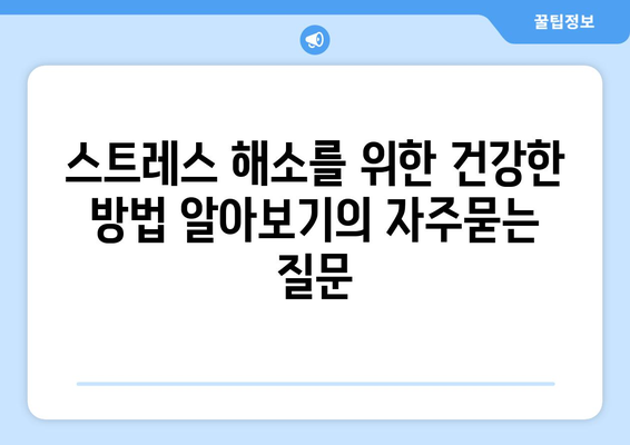 스트레스 해소를 위한 건강한 방법 알아보기