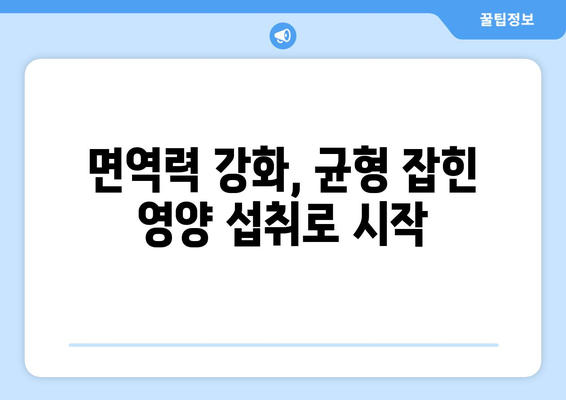 면역력 강화에 좋은 건강 관리법 정리