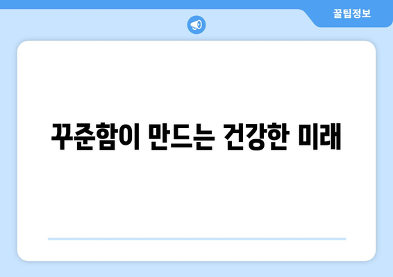 장기적으로 건강을 지키는 생활습관 만들기