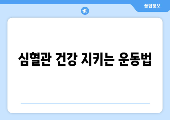 심혈관 건강을 위한 필수 운동과 식단