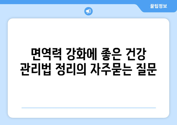 면역력 강화에 좋은 건강 관리법 정리