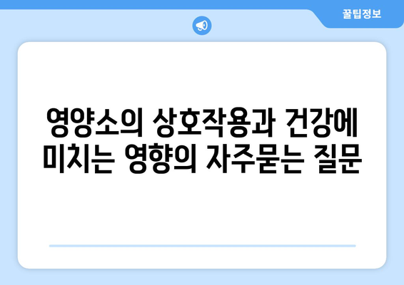 영양소의 상호작용과 건강에 미치는 영향