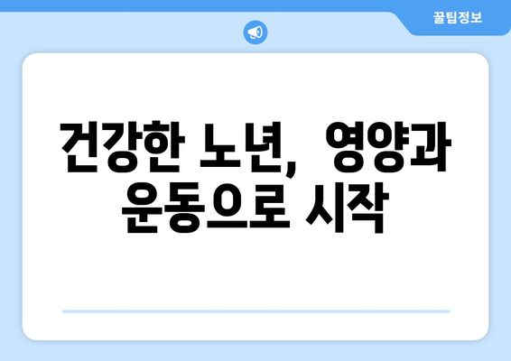 노인 건강 관리에서의 운동과 영양의 중요성