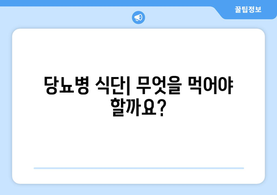 당뇨 관리를 위한 식사 계획과 영양소