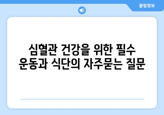 심혈관 건강을 위한 필수 운동과 식단