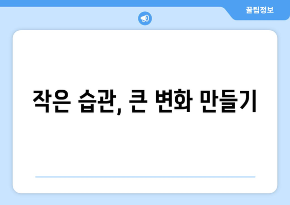 건강한 식습관을 위한 행동 변화 기법