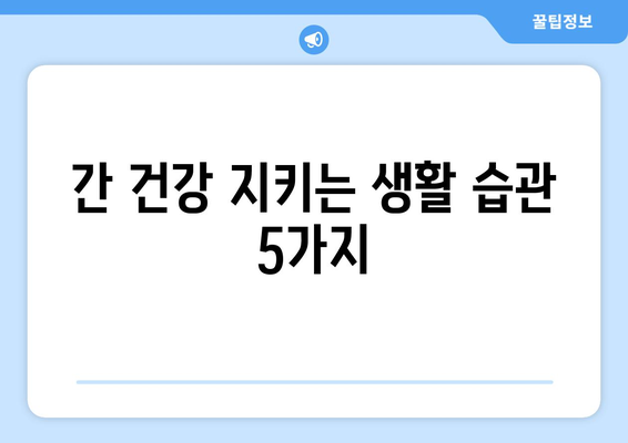 건강한 간을 위한 식이요법과 생활 습관