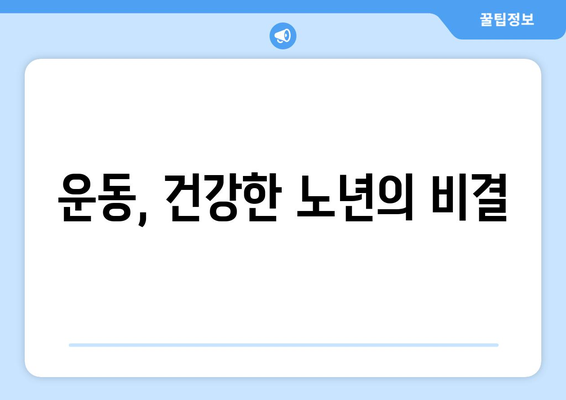 노인 건강 관리에서의 운동과 영양의 중요성