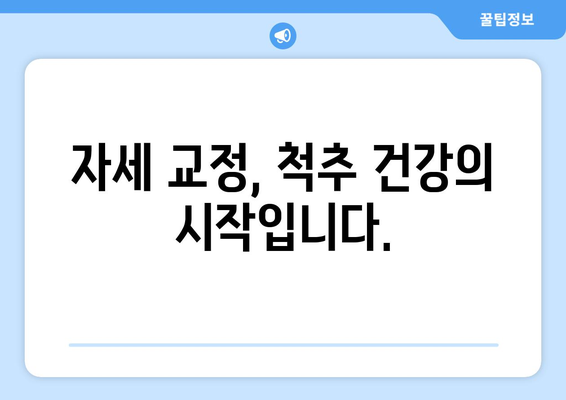 건강을 위한 올바른 자세 교정 팁