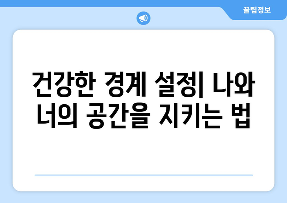 건강한 관계 유지를 위한 심리학적 조언