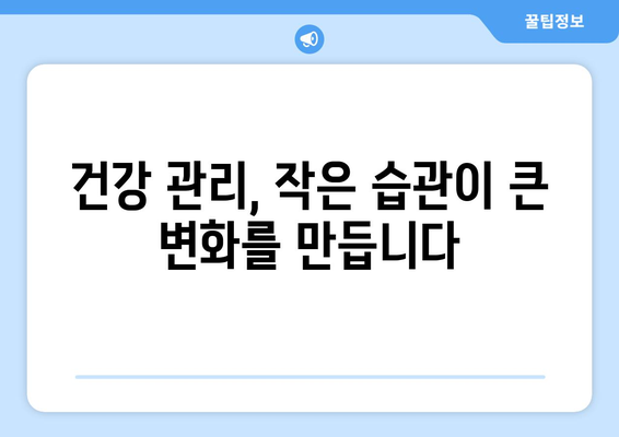 장기적으로 건강을 지키는 생활습관 만들기