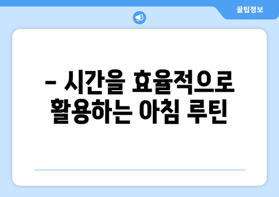 건강을 지키는 아침 루틴 효과적으로 구성하기